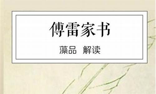 傅雷家书读后感500字_傅雷家书读后感500字左右