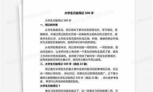 万能周记500字_万能周记500字通用学生