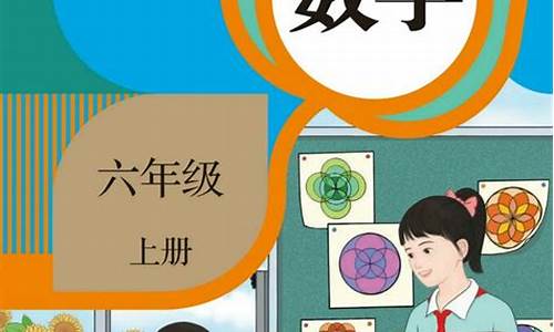 人教版六年级上册数学_人教版六年级上册数学电子书