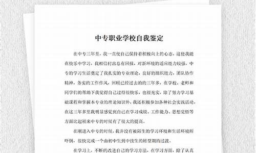 中专职业学校自我鉴定_中专职业学校自我鉴定200字左右