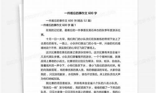 一件难忘的事600字_一件难忘的事600字作文六年级