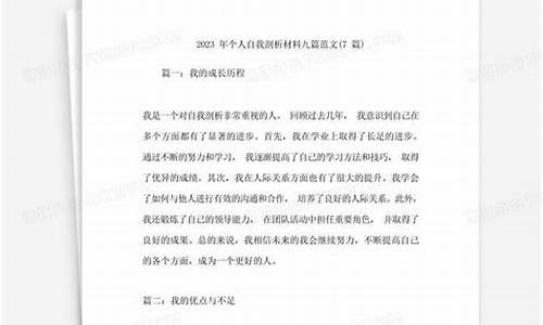 2023个人自我剖析材料_2023个人自我剖析材料范文大全