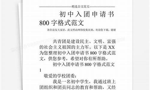 初中入团申请书范文800字_初中入团申请书格式范文800字