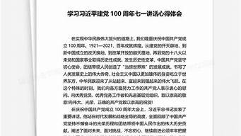 七一讲话心得体会读后感_七一讲话心得体会读后感1000字