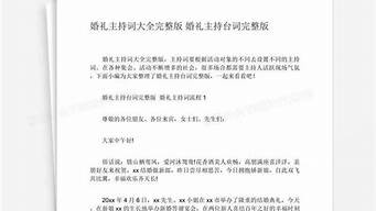 婚礼主持词大全最新_婚礼主持词大全最新婚礼主持词