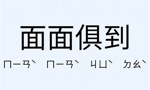 面面俱到造句_面面俱到造句子