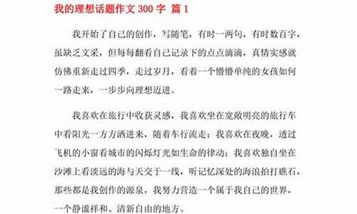 我的理想作文300字_我的理想作文300字四年级