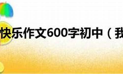 我收获了快乐_我收获了快乐500字优秀作文