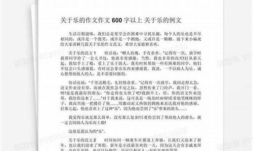 乐作文600字六年级优秀作文_乐作文600字六年级优秀作文围绕中心意思写