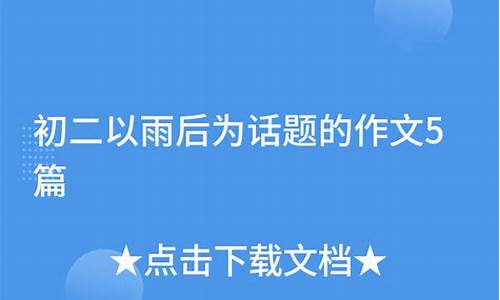 以雨为话题的作文_以雨为话题的作文600字