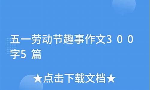 五一趣事400字作文_五一趣事400字作文四年级