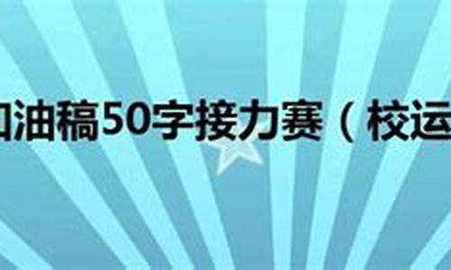 50字加油稿运动会_50字加油稿运动会立定跳远