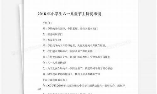 六一儿童节主持词开场白和结束语_六一儿童节主持词开场白和结束语六年级