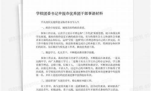 优秀团干部事迹材料2000字_优秀团员事迹材料2000字大学生