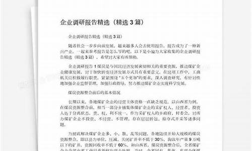 企业调研报告最佳范文_企业调研报告最佳范文5000到10000