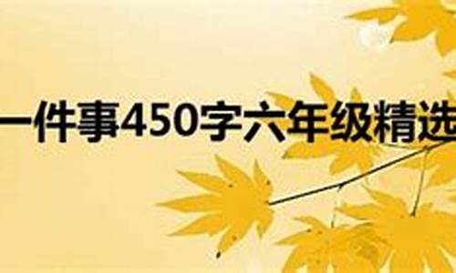 令我感动的一件事200字_父母令我感动的一件事200字