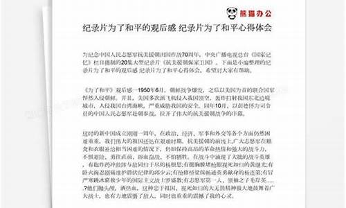 为了和平观后感800字_为了和平观后感800字高中