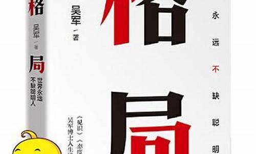 《格局》读后感_格局读后感心得1000字