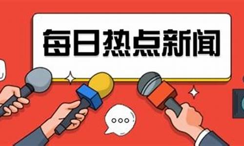 2021热点新闻素材摘抄_2021热点新闻素材摘抄七月