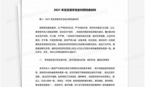 2021学党史对照检查材料教师_2021学党史对照检查材料 教师