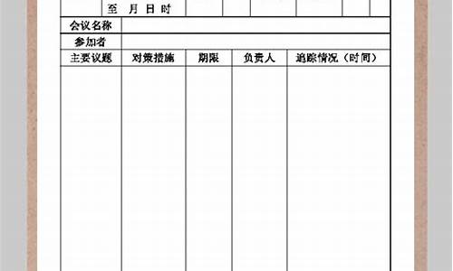 会议记录表格模板_会议记录表格模板图片