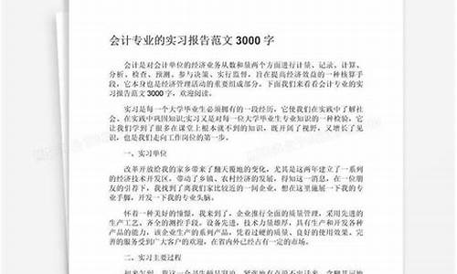 会计专业实践报告3000字_专科会计专业实践报告3000字