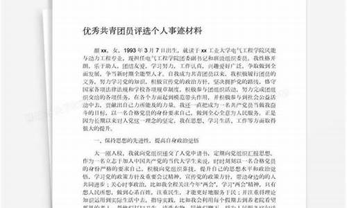 优秀团员事迹材料500字_优秀团员事迹材料500字工作