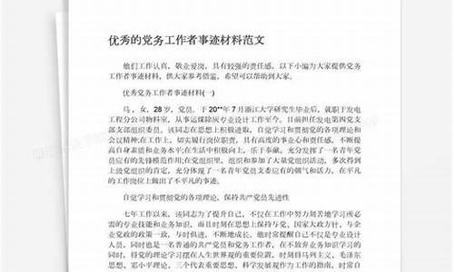 优秀党务工作者主要事迹300字_优秀党务工作者主要事迹300字左右