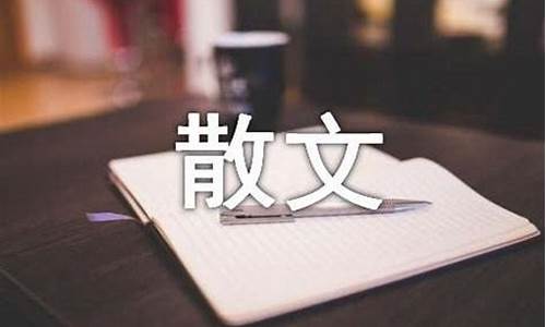 人生感悟的抒情散文_触动心灵的情感美文