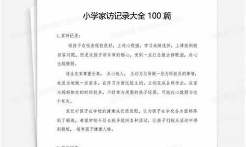 小学家访记录大全100篇简短_小学家访记录大全100篇简短免费