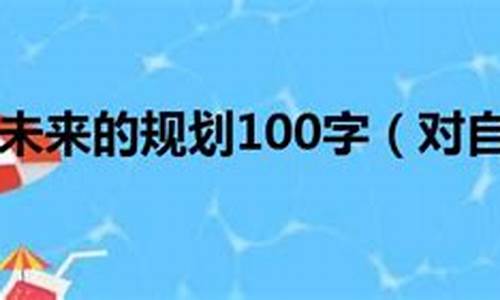 对自己未来的规划300字_对自己未来的规划300字初中