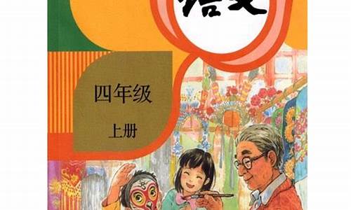 四年级上册语文课本_四年级上册语文课本电子版