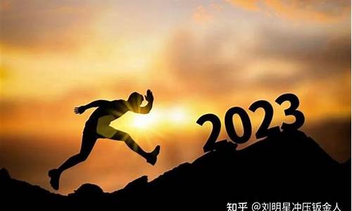 回顾2022展望2023金句_回顾2022展望2023金句携手并进