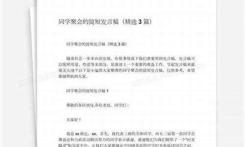 同学聚会发言稿简短_同学聚会发言稿简短大气