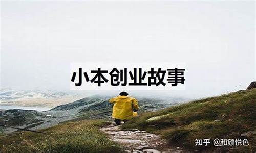 创业故事案例_创业故事案例800字