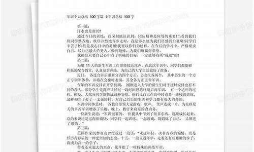 军训总结100字_军训总结100字左右