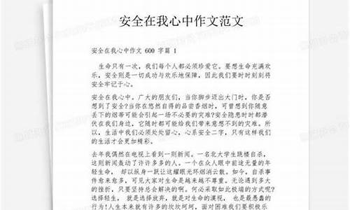 安全在我心中征文_安全在我心中征文800