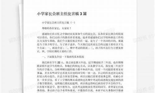 小学家长会班主任发言稿范文_小学家长会班主任发言稿范文大全