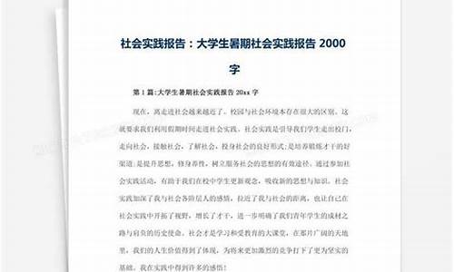 大学生社会实践报告范文_大学生社会实践报告范文3000字