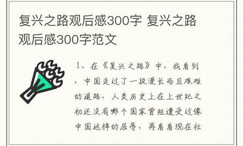 复兴之路观后感3000字_复兴之路观后感3000字大学生