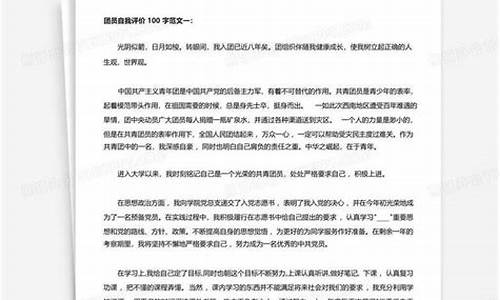 团员自我总结100字_团员自我总结100字 大学生