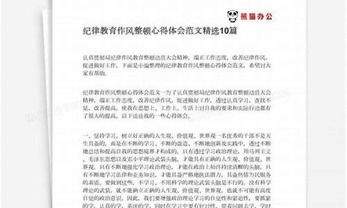 作风整顿心得体会10篇_作风整顿心得体会10篇文章