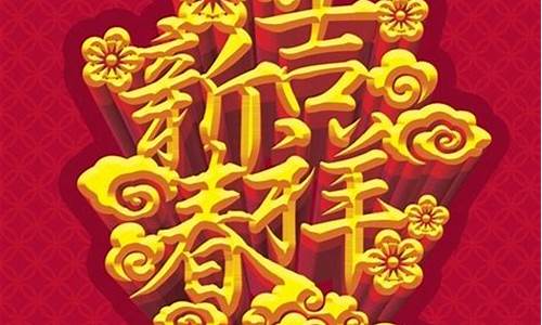 四字过年吉祥话_四字过年吉祥话祝福语