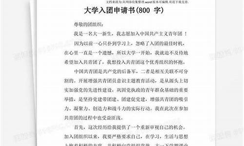 入团申请书800字高中生必过_入团申请书800字高中生必过免费