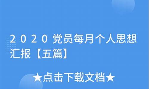 2020党员每月个人思想汇报_2020党员每月个人思想汇报200字