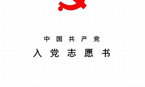 入党志愿书最新版_入党志愿书最新版范文