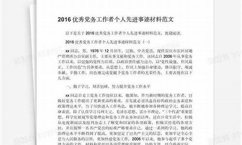 党务工作者主要事迹材料_优秀党务工作者主要事迹材料