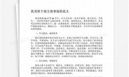 优秀班干部主要事迹_优秀班干部主要事迹200字