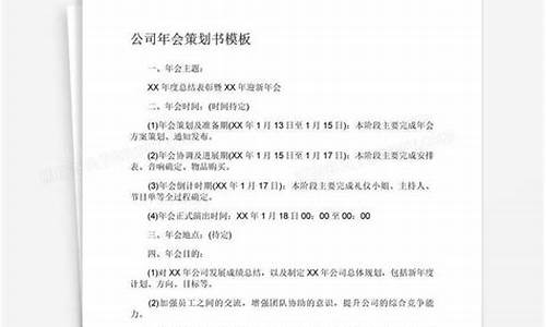 企业年会策划书完整版_企业年会策划书完整版范文