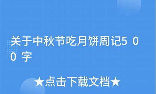 中秋节周记500字左右_中秋节周记500字左右六年级